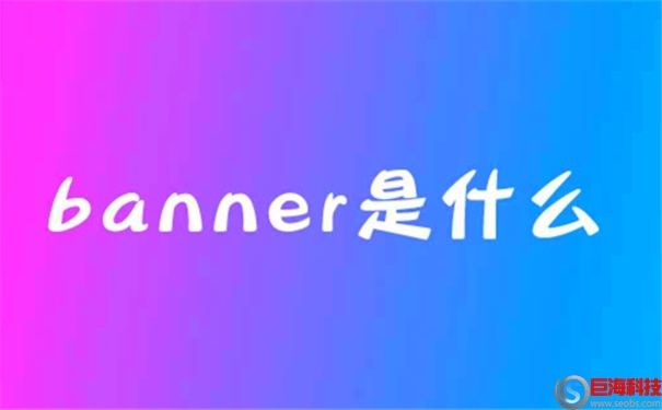 banner是什么意思?banner設(shè)計的注意事項 第1張 banner是什么意思?banner設(shè)計的注意事項 第1張