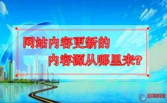 西安優(yōu)化seo：網(wǎng)站內(nèi)容更新的內(nèi)容源從哪里來(lái)?