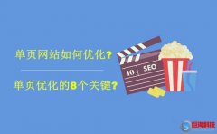 豐鎮(zhèn)網：單頁網站如何優(yōu)化?單頁優(yōu)化的8個關鍵?