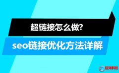 超鏈接怎么做?seo鏈接優(yōu)化方法詳解