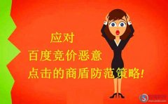 應(yīng)對(duì)百度競價(jià)惡意點(diǎn)擊的商盾防范策略!