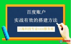 百度競價(jià)外包：百度賬戶實(shí)戰(zhàn)有效的搭建方法?