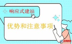 陜西網(wǎng)頁設(shè)計談響應(yīng)式建站的優(yōu)勢和注意事項！