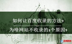 西安手機(jī)網(wǎng)：網(wǎng)站如何讓百度收錄?(實戰(zhàn)經(jīng)驗)