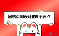 西安網(wǎng)頁設(shè)計:網(wǎng)站頁腳設(shè)計的9個要點!(干貨)