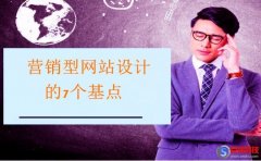 西安做網(wǎng)站公司—對(duì)營銷型網(wǎng)站設(shè)計(jì)的7個(gè)基點(diǎn)!