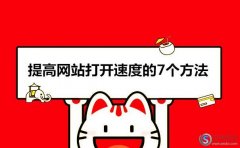 打開網(wǎng)頁(yè)速度很慢的原因?提高網(wǎng)站打開速度的7個(gè)方法!