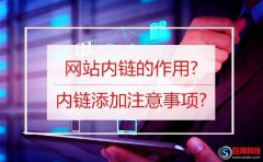 百度愛番番：網(wǎng)站內(nèi)鏈的作用?內(nèi)鏈添加注意事項(xiàng)?