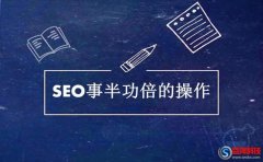 西安網(wǎng)站制作：這5件事做好，SEO事半功倍!