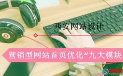 西安網(wǎng)頁(yè)制作：這樣設(shè)計(jì)營(yíng)銷(xiāo)型網(wǎng)站效果是最好的!