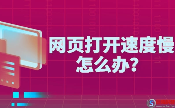 網(wǎng)頁打開速度慢怎么辦(網(wǎng)站打開速度優(yōu)化) 第1張